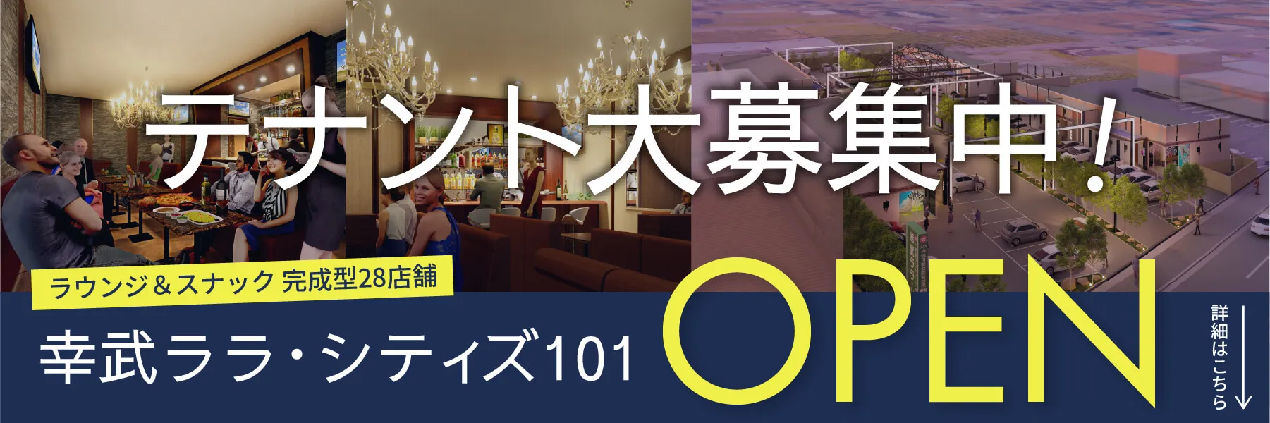 幸武ララ・シティズ101 テナント大募集中